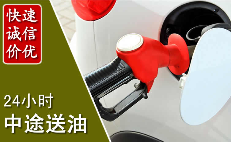 九原区汽车送油